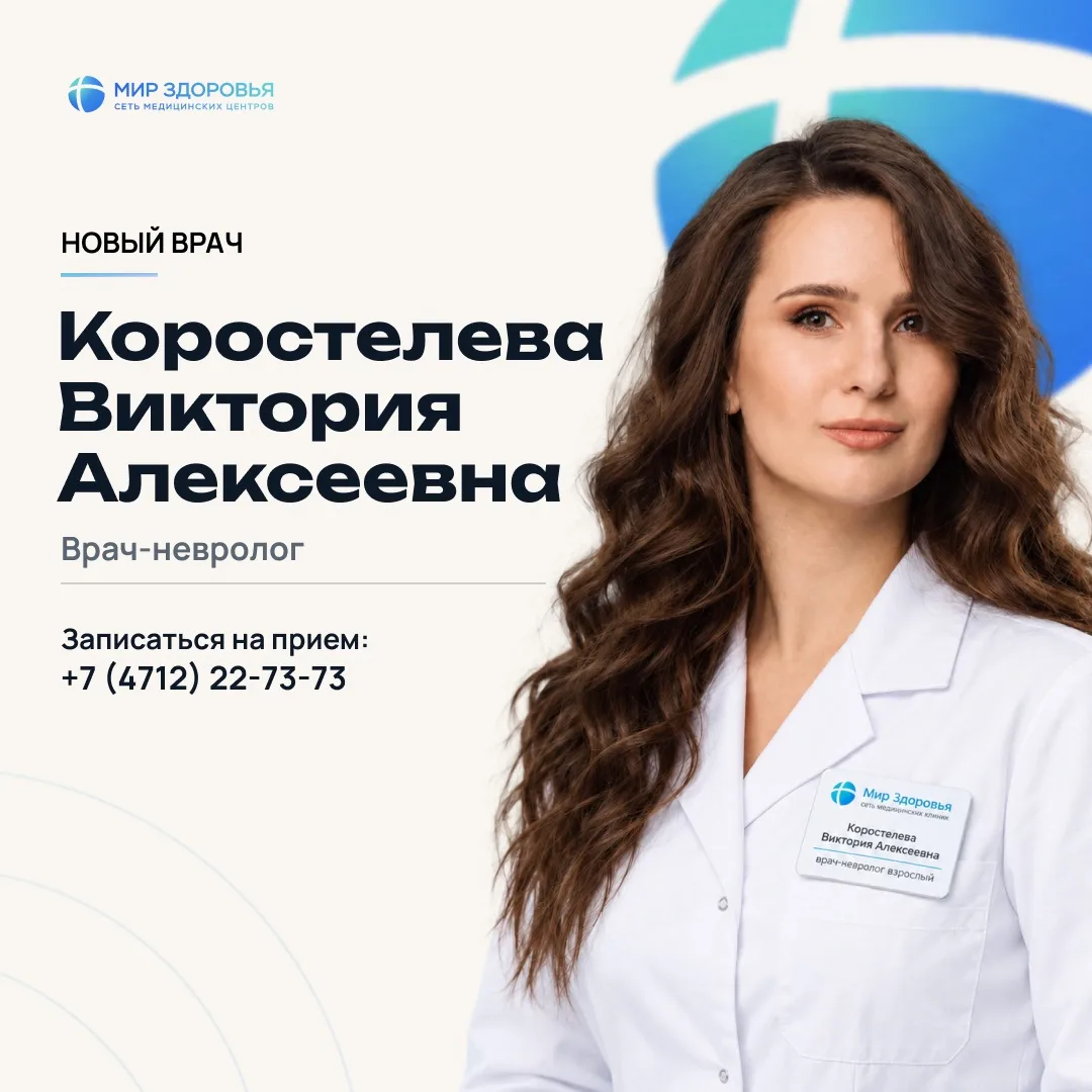 Новый врач в «Мире Здоровья»! 🩵