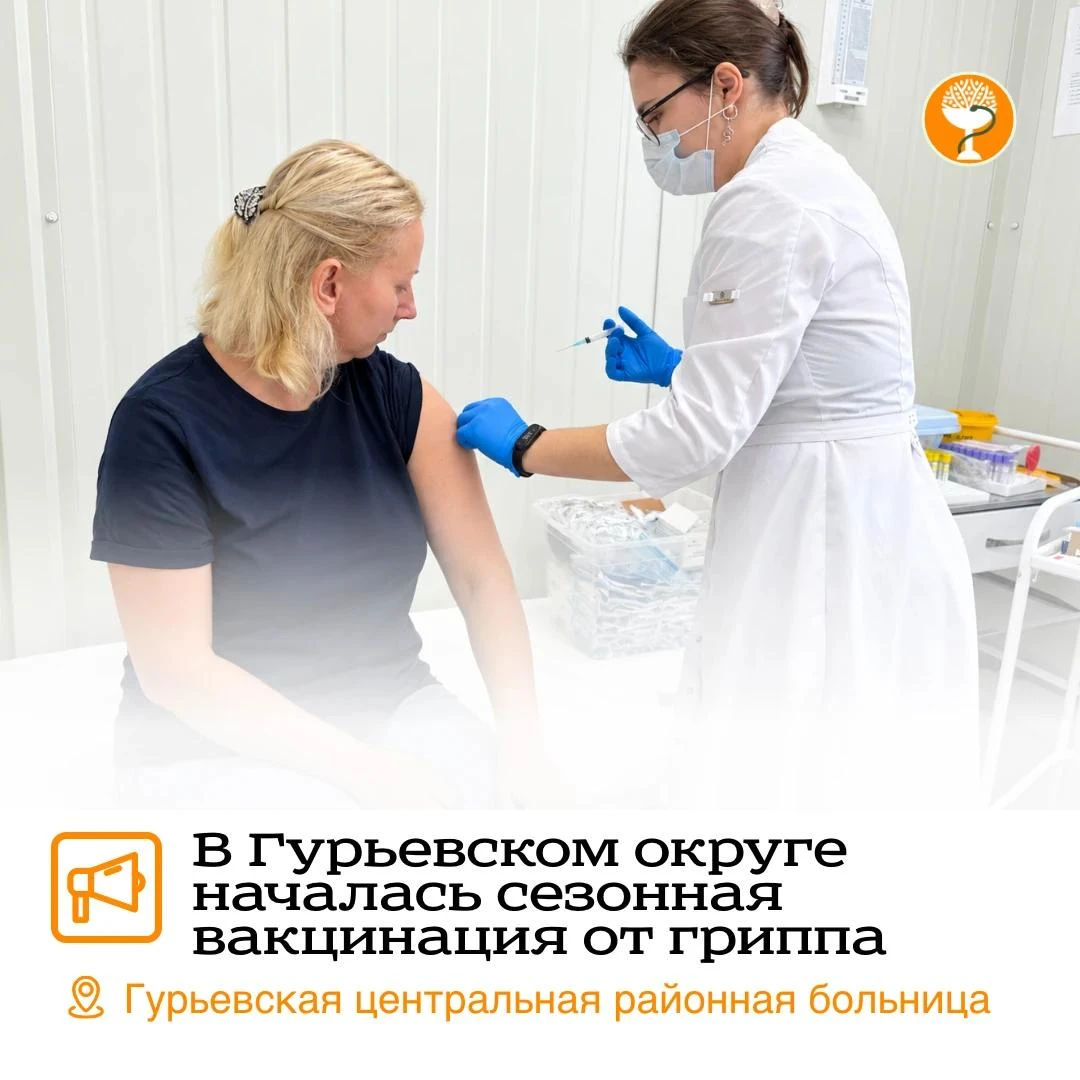 💉 В Гурьевском округе продолжается сезонная вакцинация от гриппа.