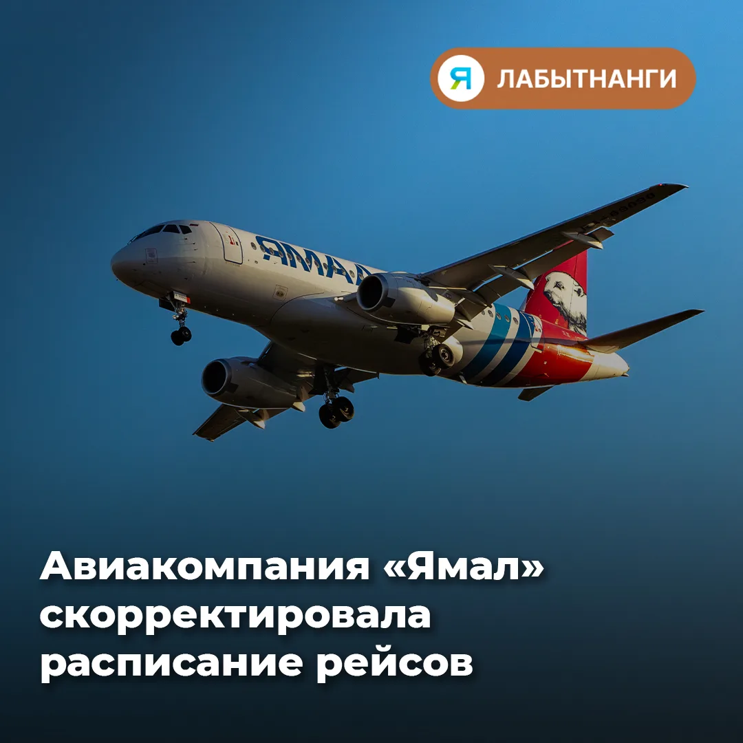 ✈️ Важная информация об изменениях в расписании