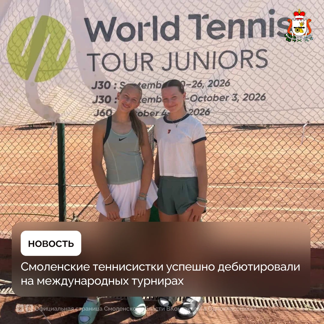 🎾 Смоленские теннисистки успешно дебютировали на международных турнирах