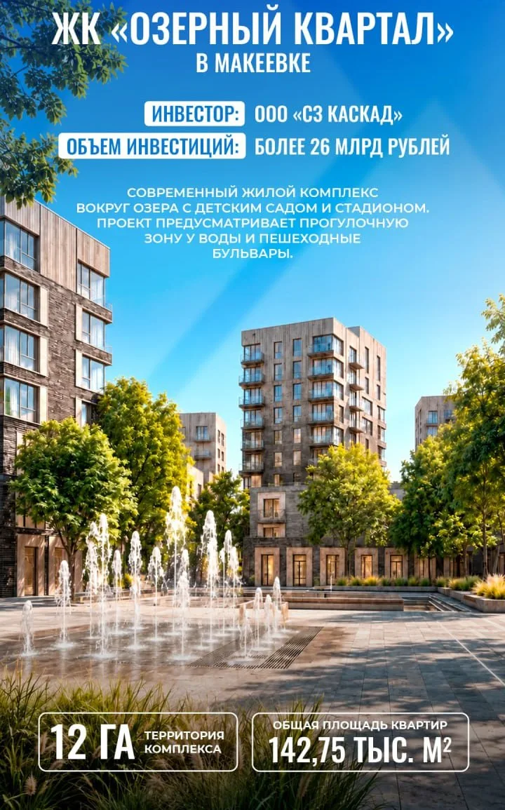 В Макеевке планируется строительство ЖК "Озёрный квартал"