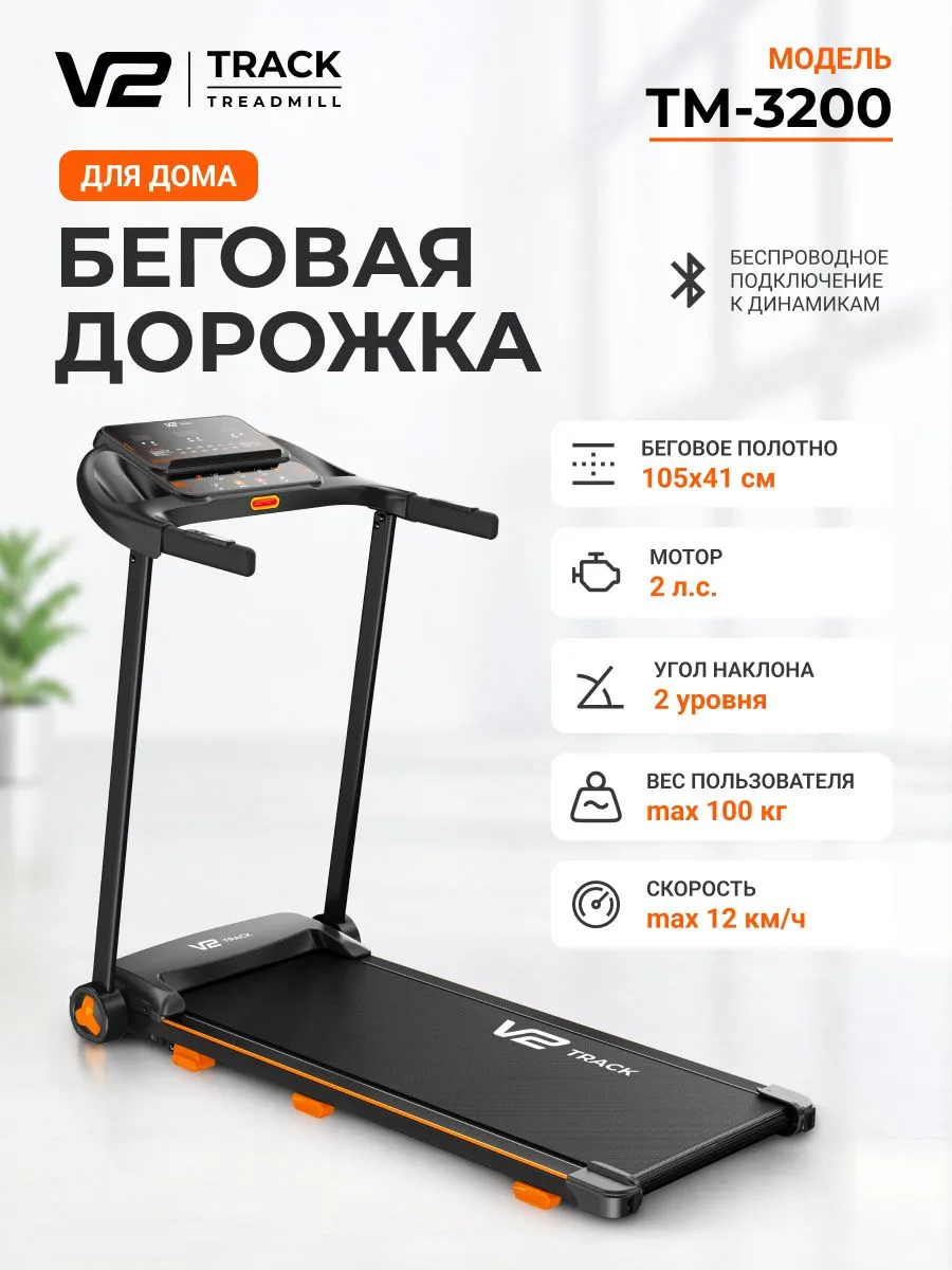 🟠 Беговая дорожка для дома электрическая V2 Track TM-3200