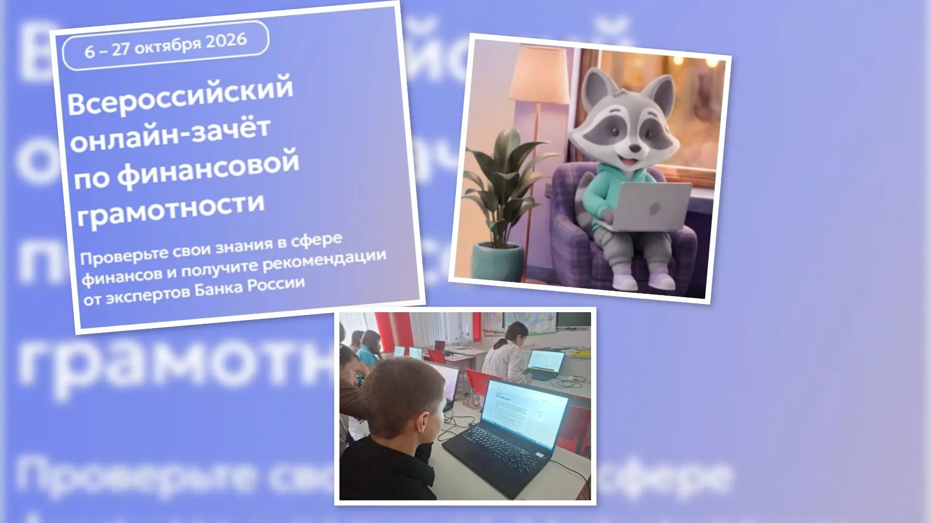 Участвовали во IX Всероссийском онлайн-зачете по финансовой грамотности – просветительс...