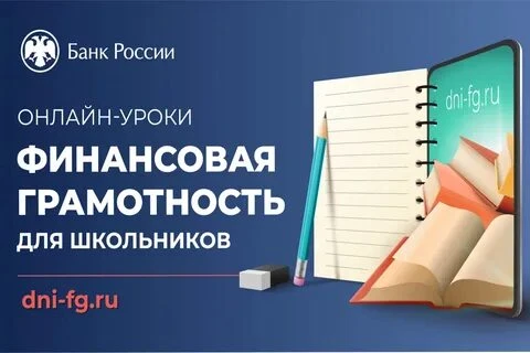 💼 Стартовала осенняя сессия «Онлайн‑уроков финансовой грамотности» от Банка России