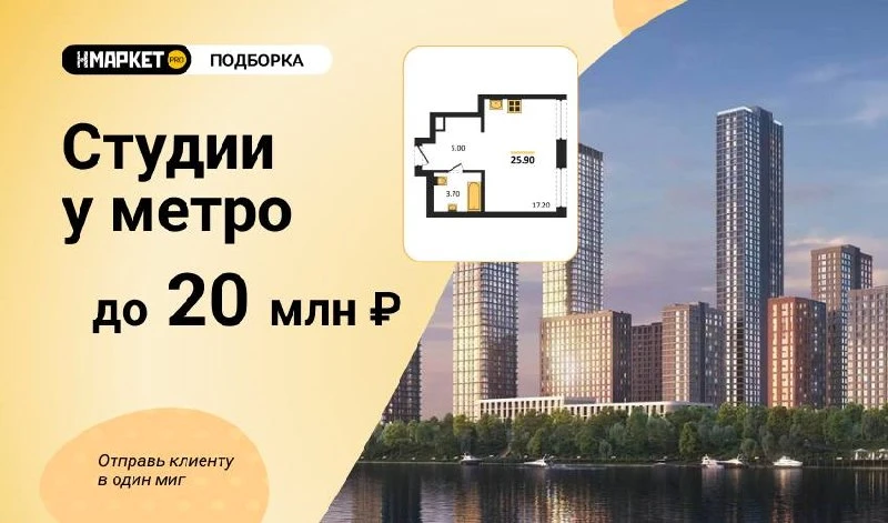 📎 Подборка Студии у метро от 12,8 млн ₽ в Москве