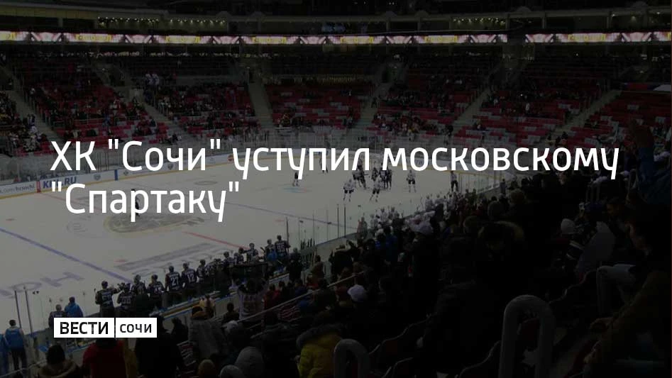Матч состоялся во дворце спорта "Большой" в Сириусе. Сочинские "леопарды" вновь сразили...