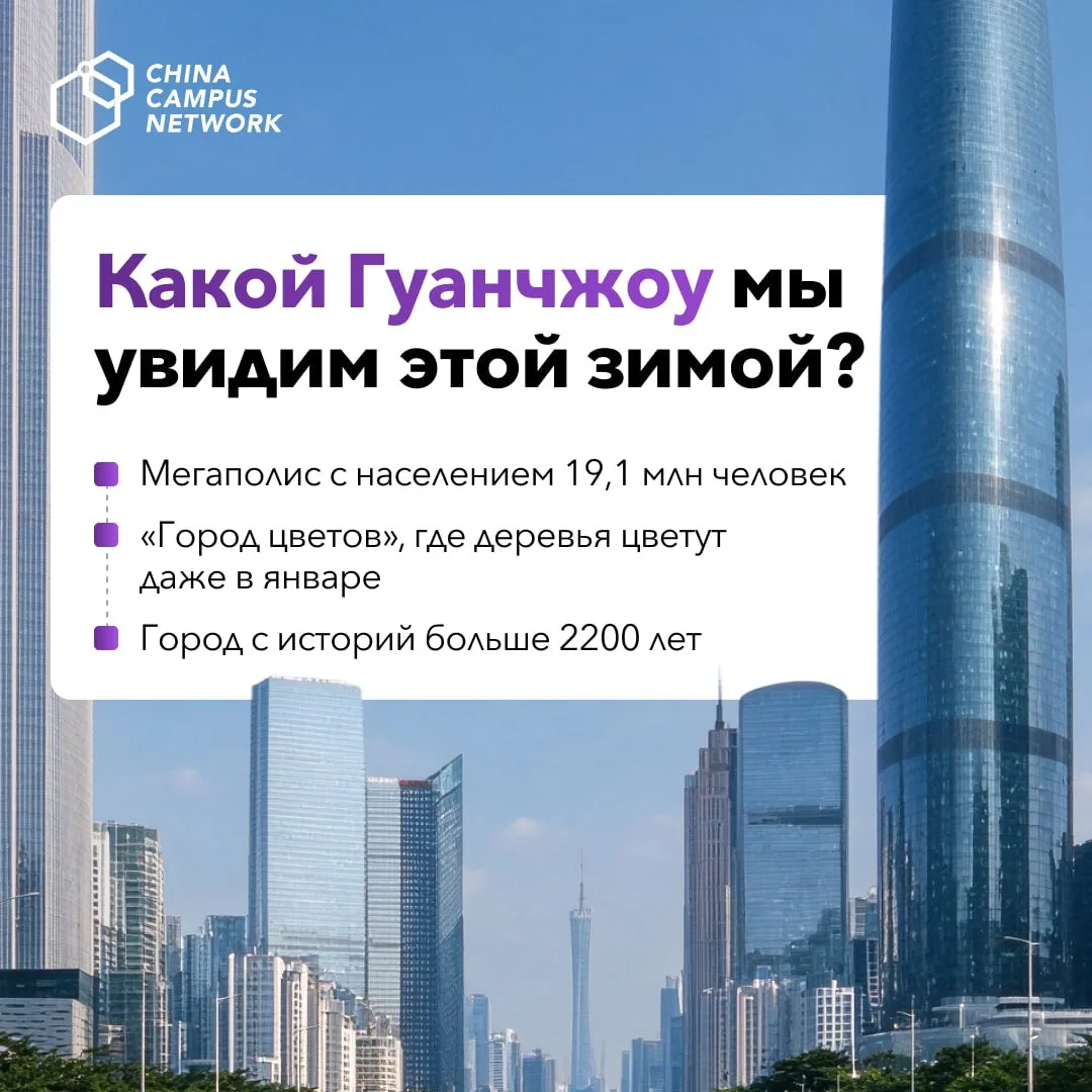 ☀️В такой солнечный Гуанчжоу мы поедем на этих зимних каникулах
