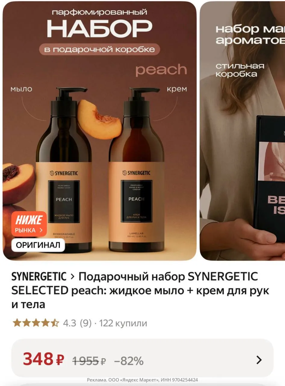 Подарочный набор SYNERGETIC SELECTED peach: жидкое мыло + крем для рук и тела