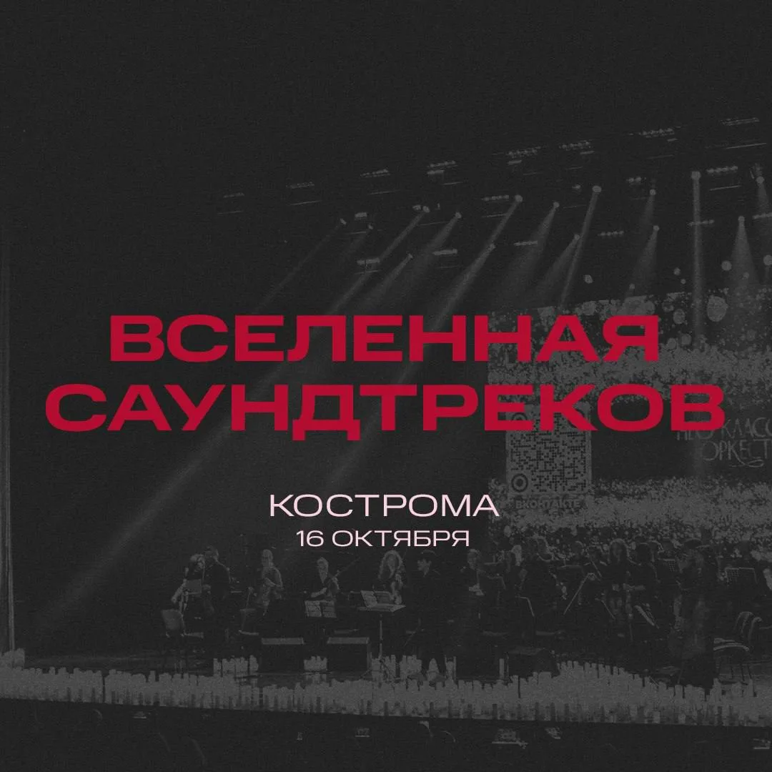 🕯 ПРЕМЬЕРА! «Вселенная саундтреков» в Костроме