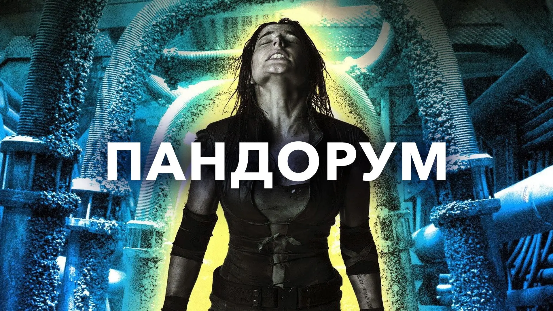 📽️Пандорум (2009)