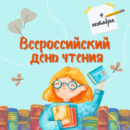 💫 9 октября — Всероссийский день чтения