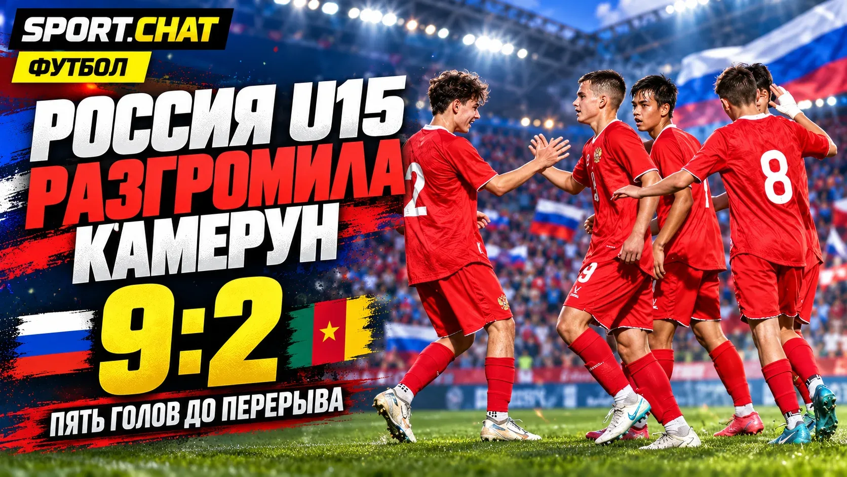 Россия разгромила Камерун со счётом 9:2 на турнире ФИФА: пять голов за первый тайм и дв...