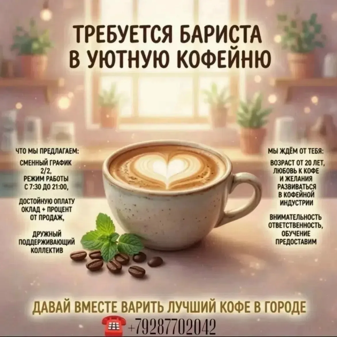 Требуется бариста в уютную кофейню по адресу г.Каменск-Шахтинский, ул. Щаденко 66