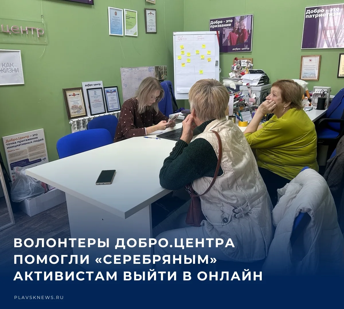 ❤️ В Добро.Центр за консультацией обратились «серебряные» волонтеры из общественной орг...