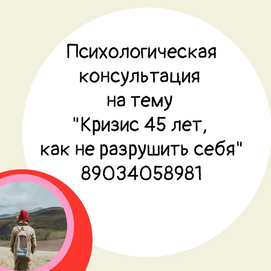 Психологическая консультация на тему «Кризис 45 лет, как не разрушить себя».