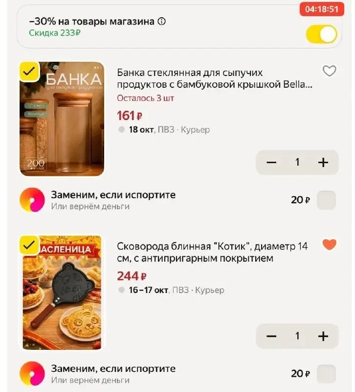 -30% в корзине