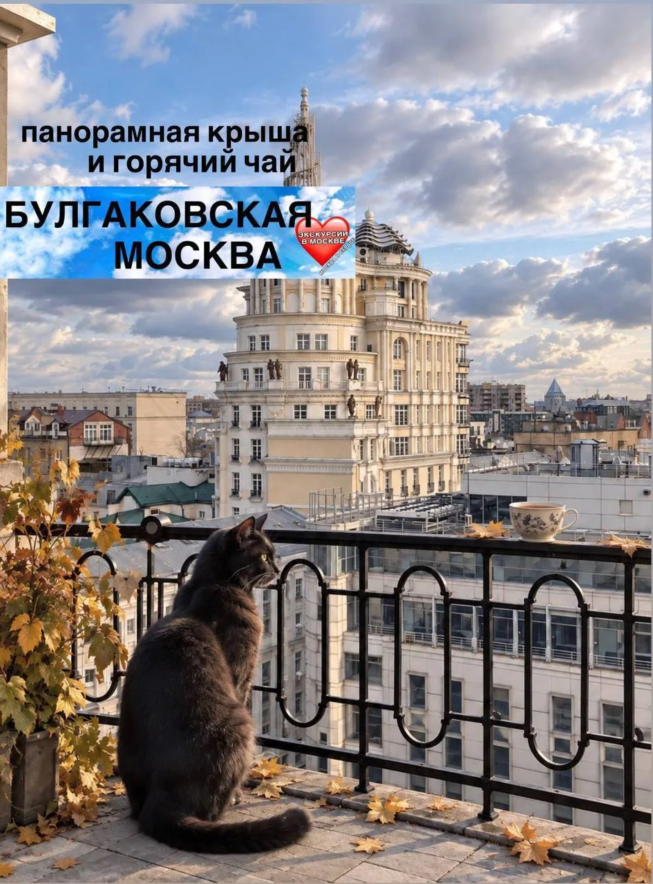 🐈‍⬛ БУЛГАКОВСКАЯ МОСКВА И ПАНОРАМНАЯ КРЫША