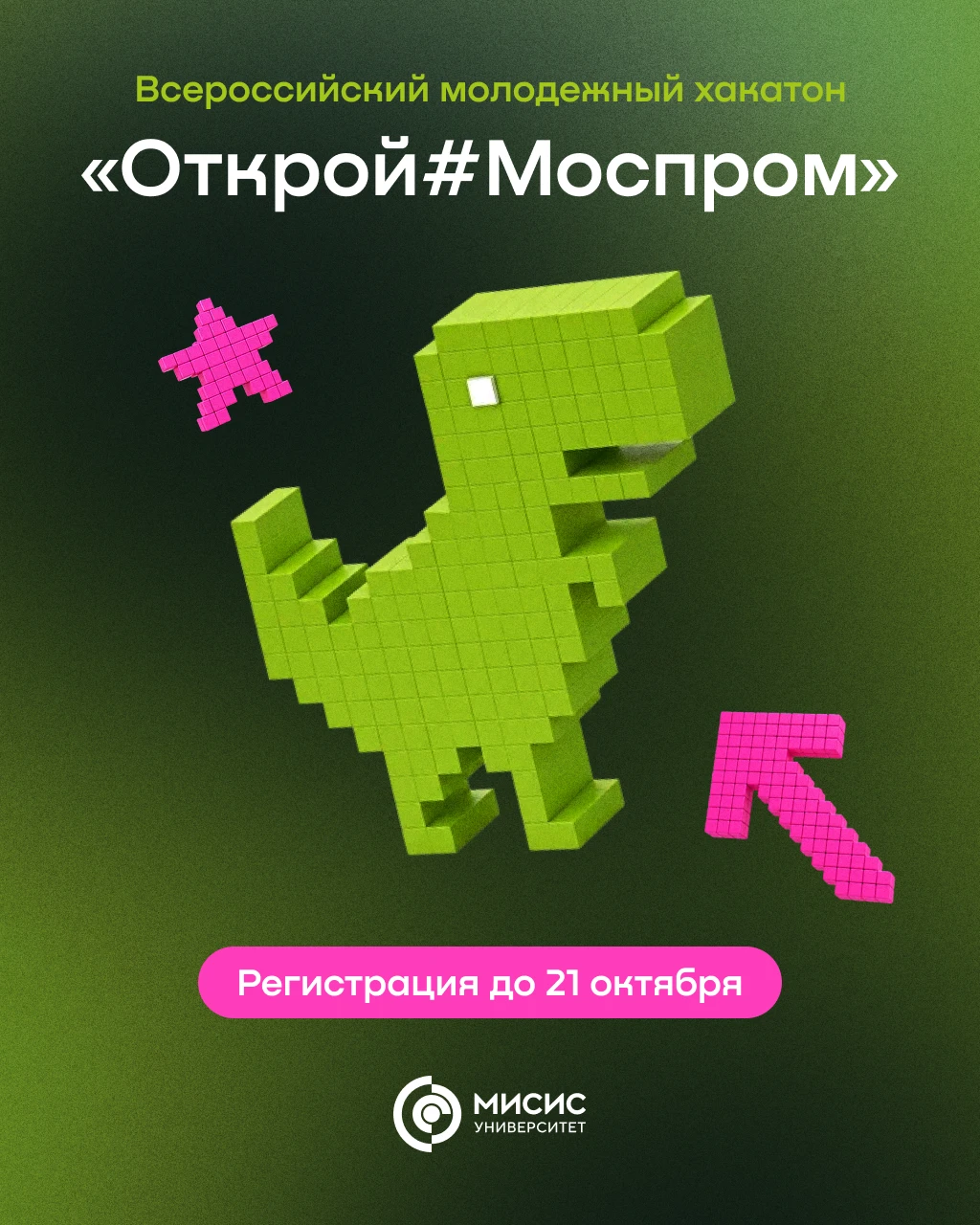 Прояви себя на Всероссийском молодежном хакатоне «Открой#Моспром» 👾