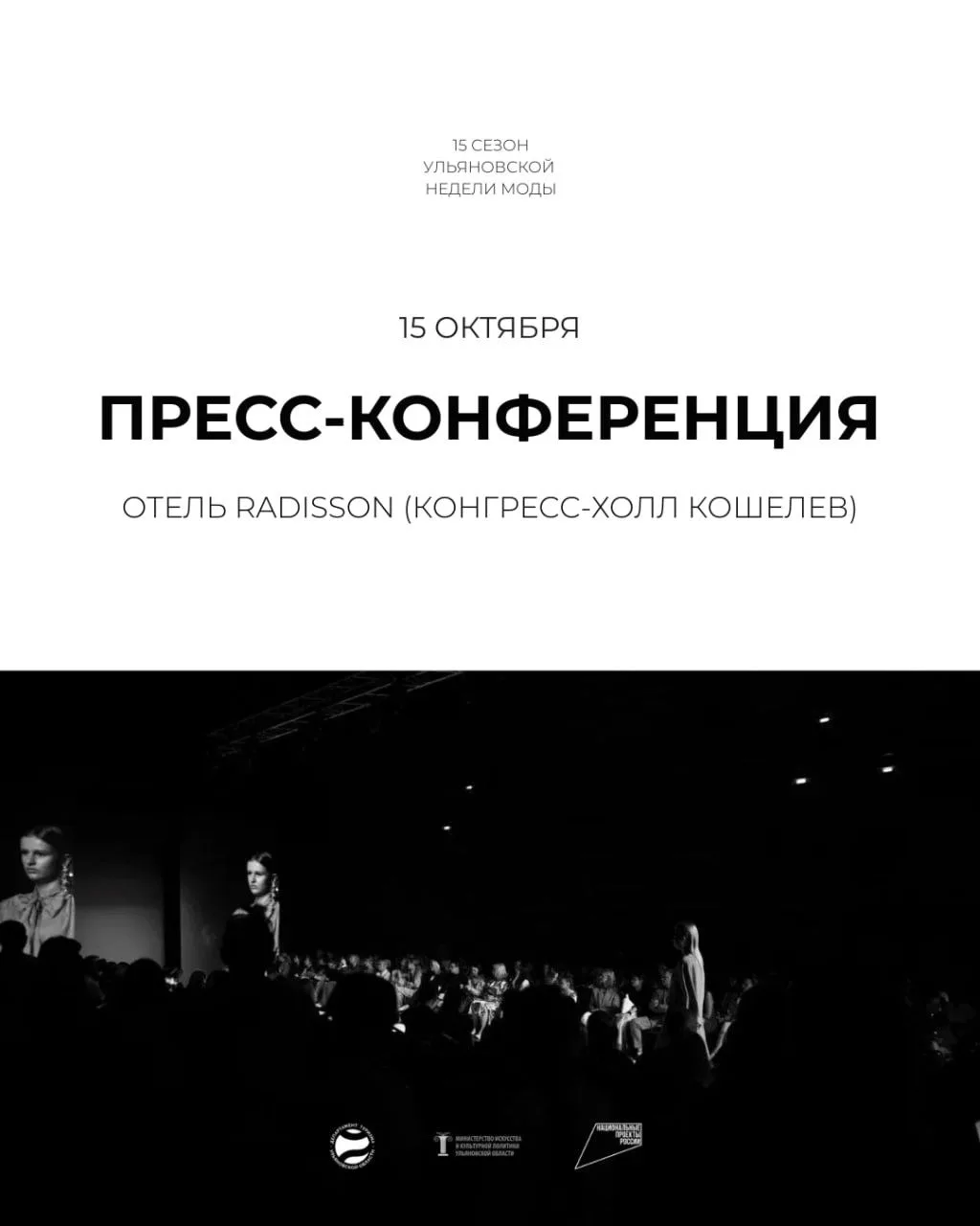 🔉 15 октября в 18:00 Официальная пресс-конференция юбилейного 15 сезона UFashion Week ...