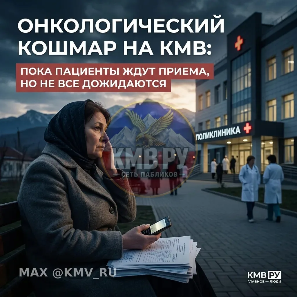 🚨 ОНКОЛОГИЧЕСКИЙ КОШМАР НА КМВ: ПОКА ПАЦИЕНТЫ ЖДУТ ПРИЁМА НО НЕ ВСЕ ДОЖИДАЮТСЯ