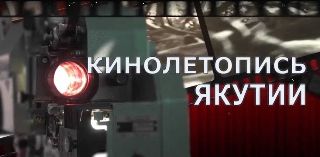 В пятницу, 9 октября в 18:15 часов, на телеканале НВК "САХА" состоится открытие нового ...