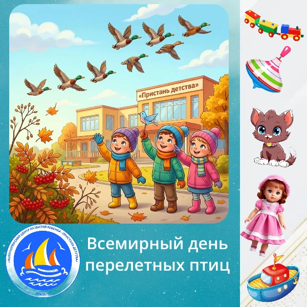 🎉 День перелётных птиц: провожаем крылатых друзей! 🎉
