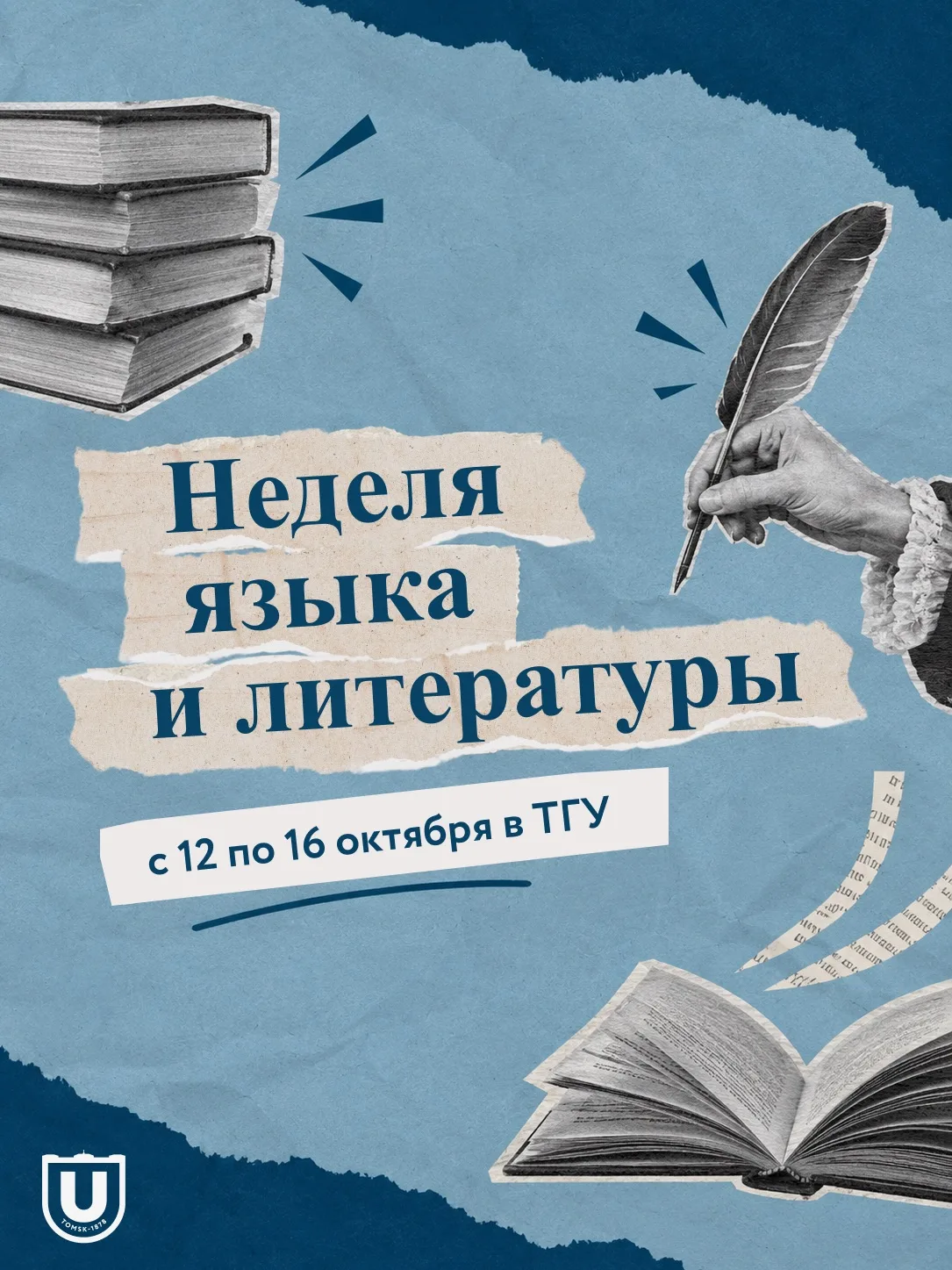 Неделя языка и литературы в ТГУ