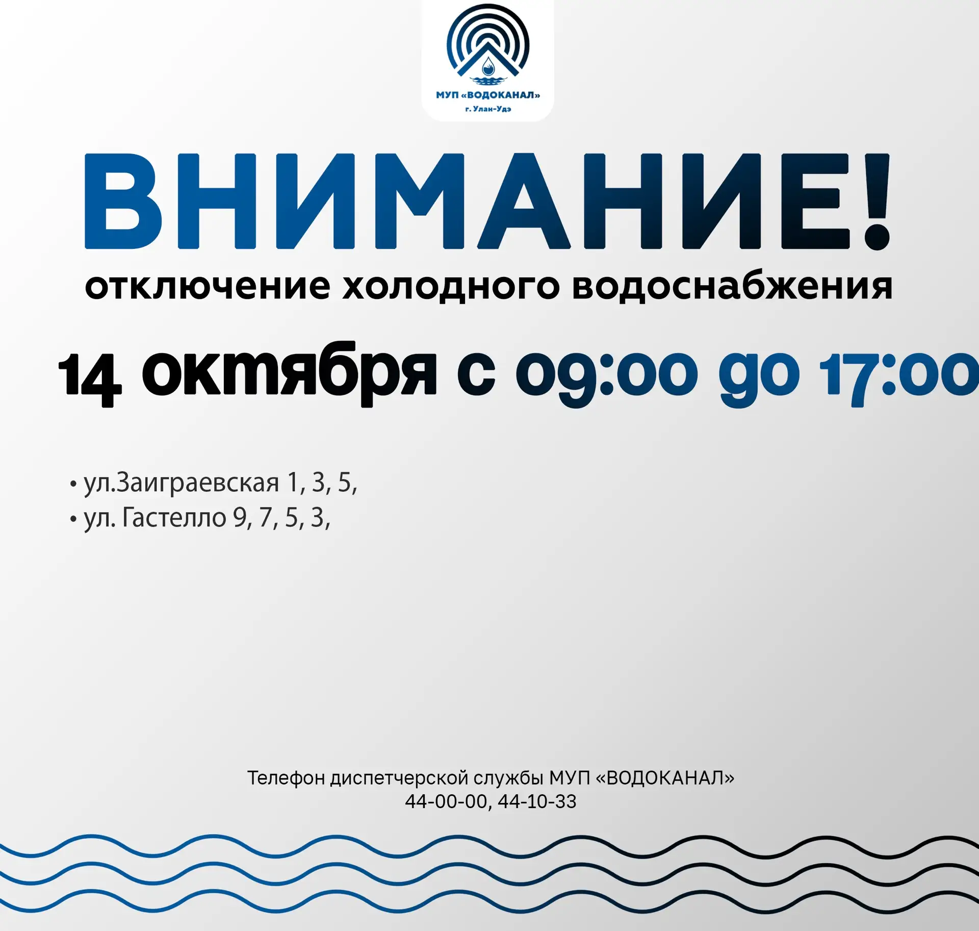 ‼️ МУП «Водоканал» сообщает об отключении холодного водоснабжения