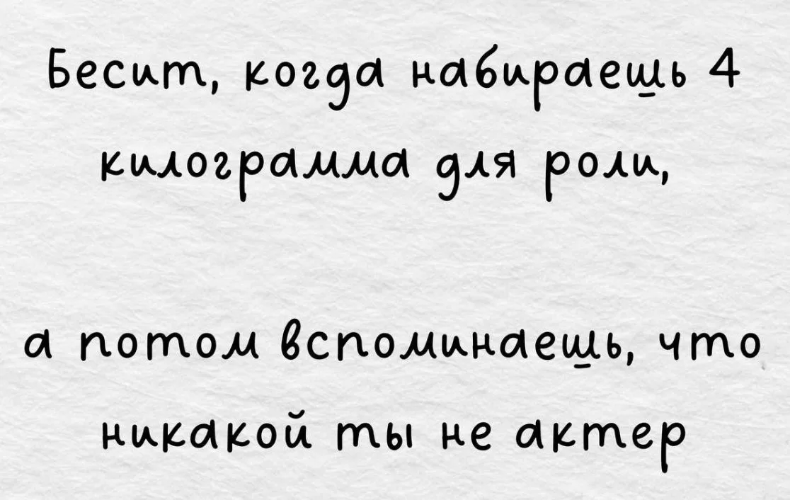 Ещё больше бесит, когда в рост на 4 кг за пару выходных, а обратно 300 грамм за два мес...