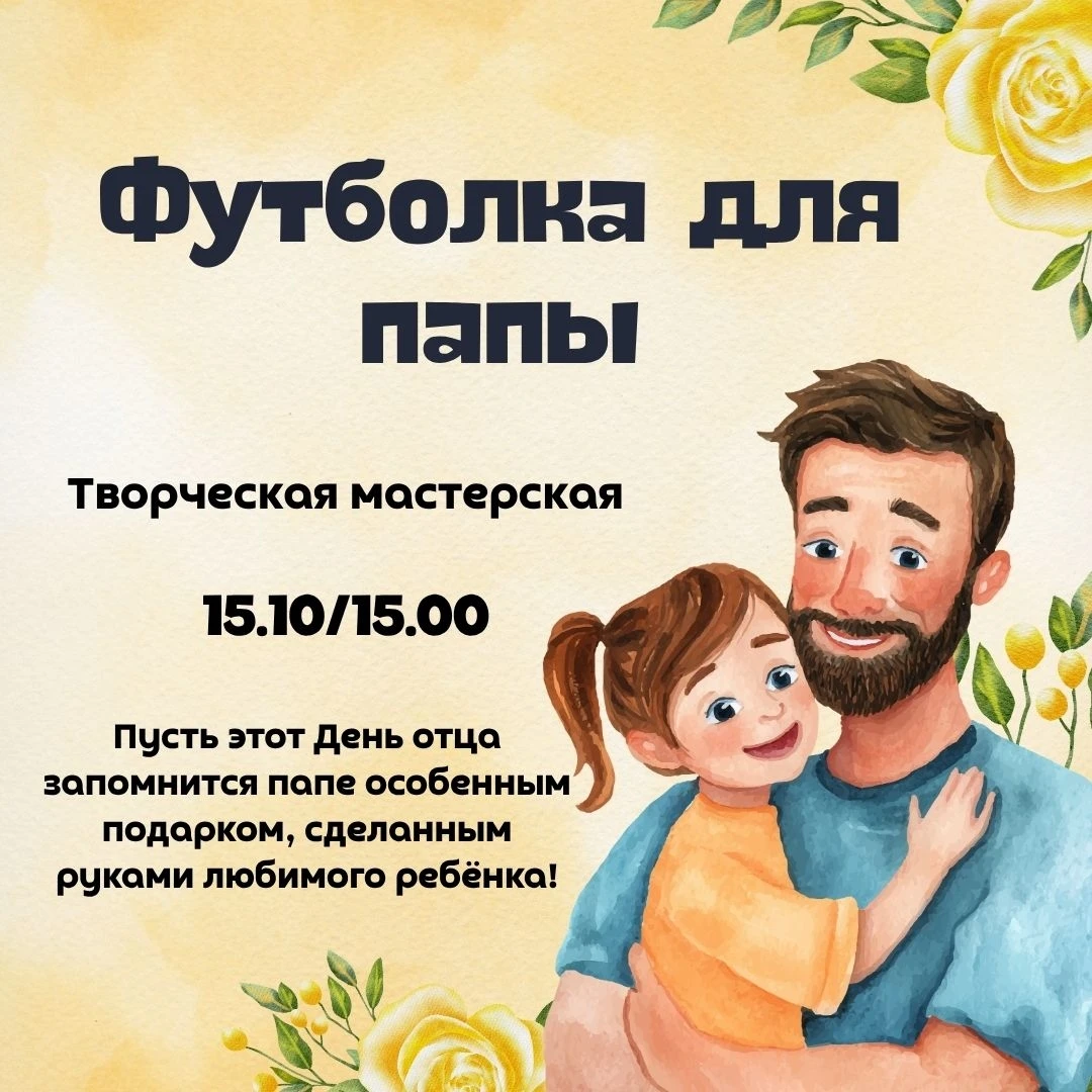 🎉 Творческая мастерская «Футболка для папы»: создаём подарок ко Дню отца.