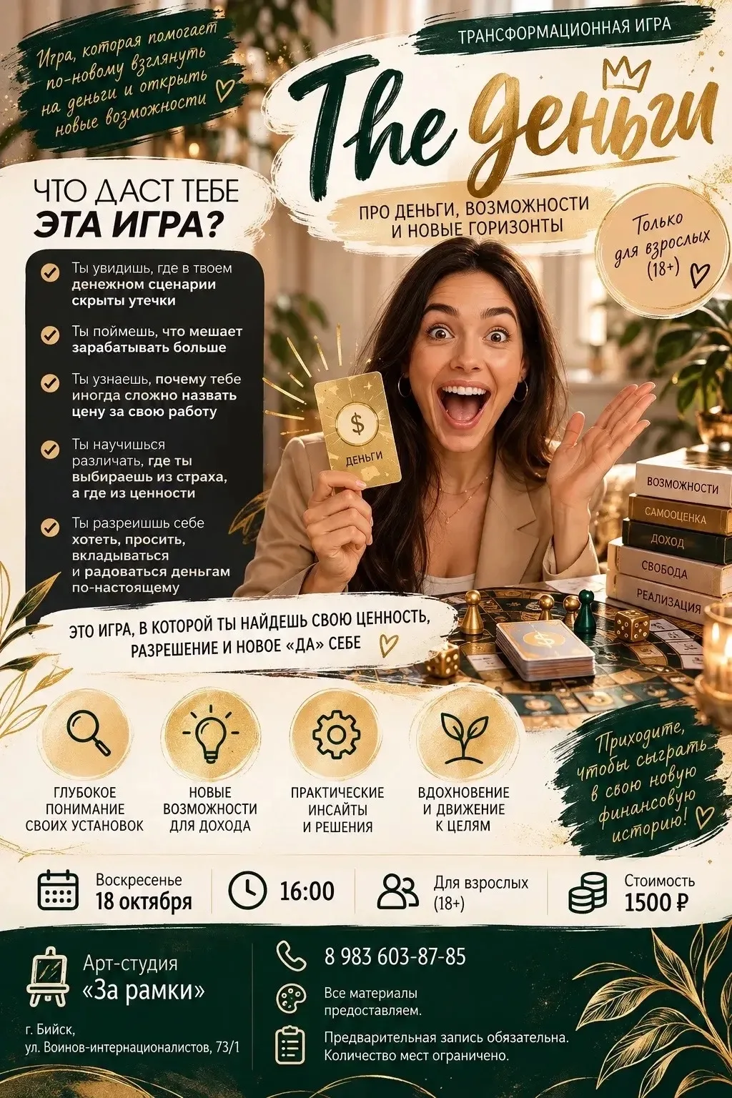 В воскресенье, 18 октября, в 16:00 пройдет трансформационная игра «Pro деньги», с помощ...