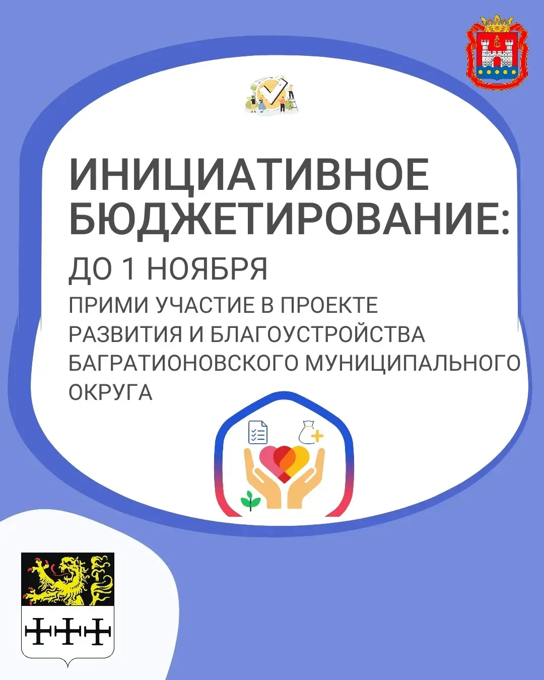Есть идеи как благоустроить наш Багратионовский муниципальный округ ? Время действовать...