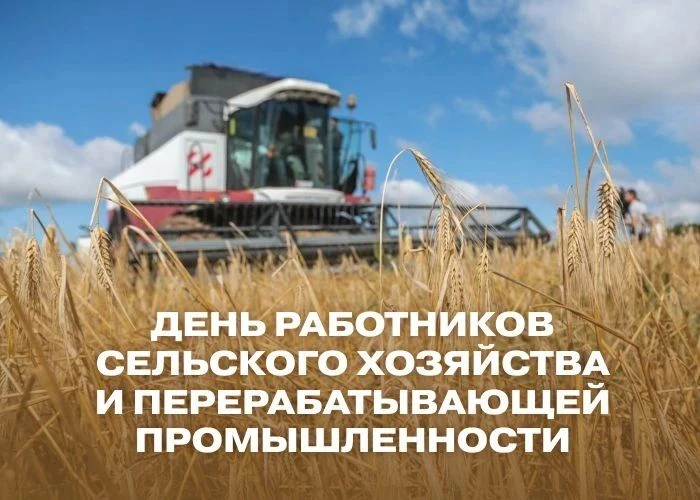 💬 «Уважаемые работники сельского хозяйства и перерабатывающей промышленности! Поздравл...
