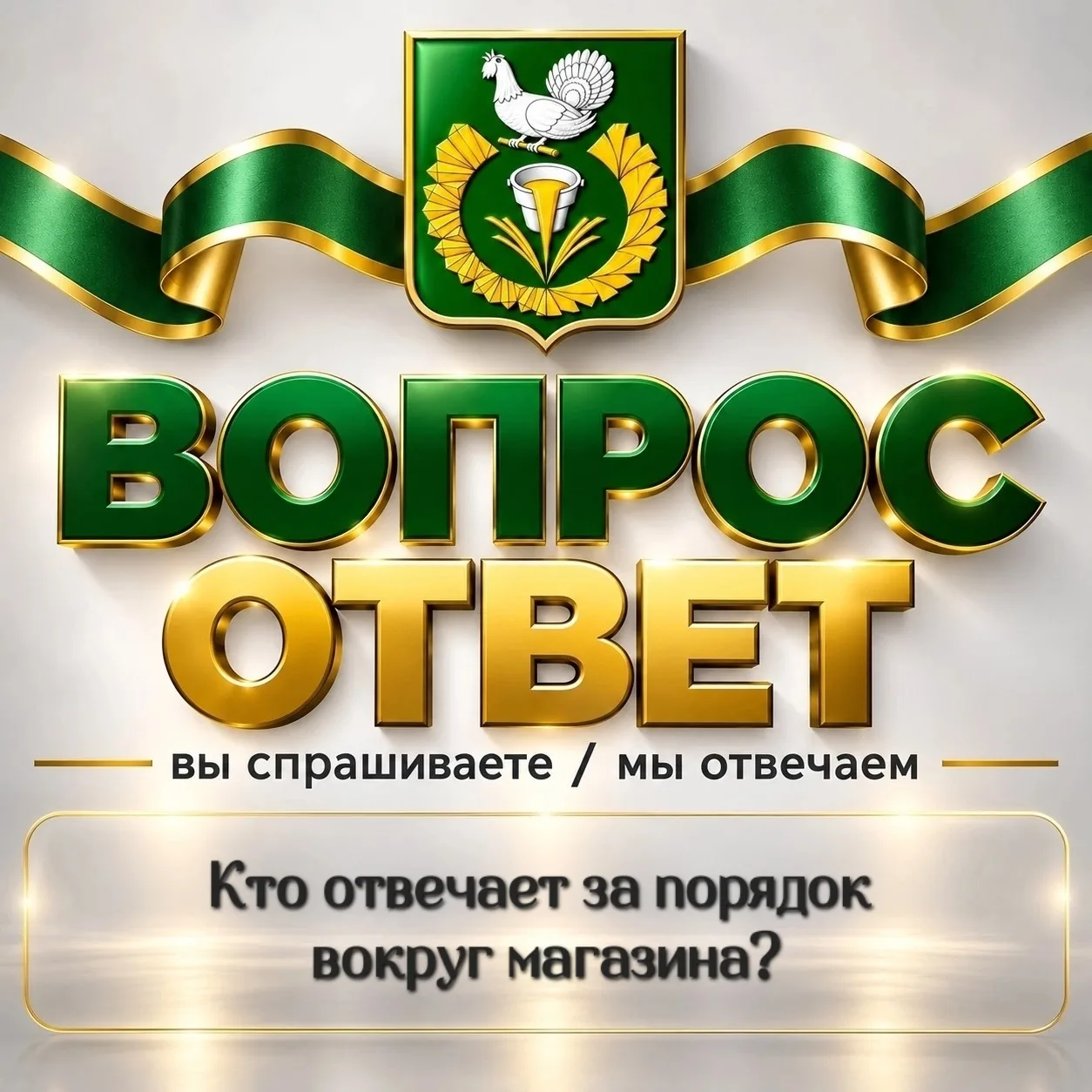Вы спрашиваете: Кто отвечает за порядок вокруг магазина?
