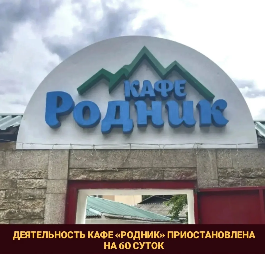 Суд приостановил деятельность кафе «Родник» на  60 суток