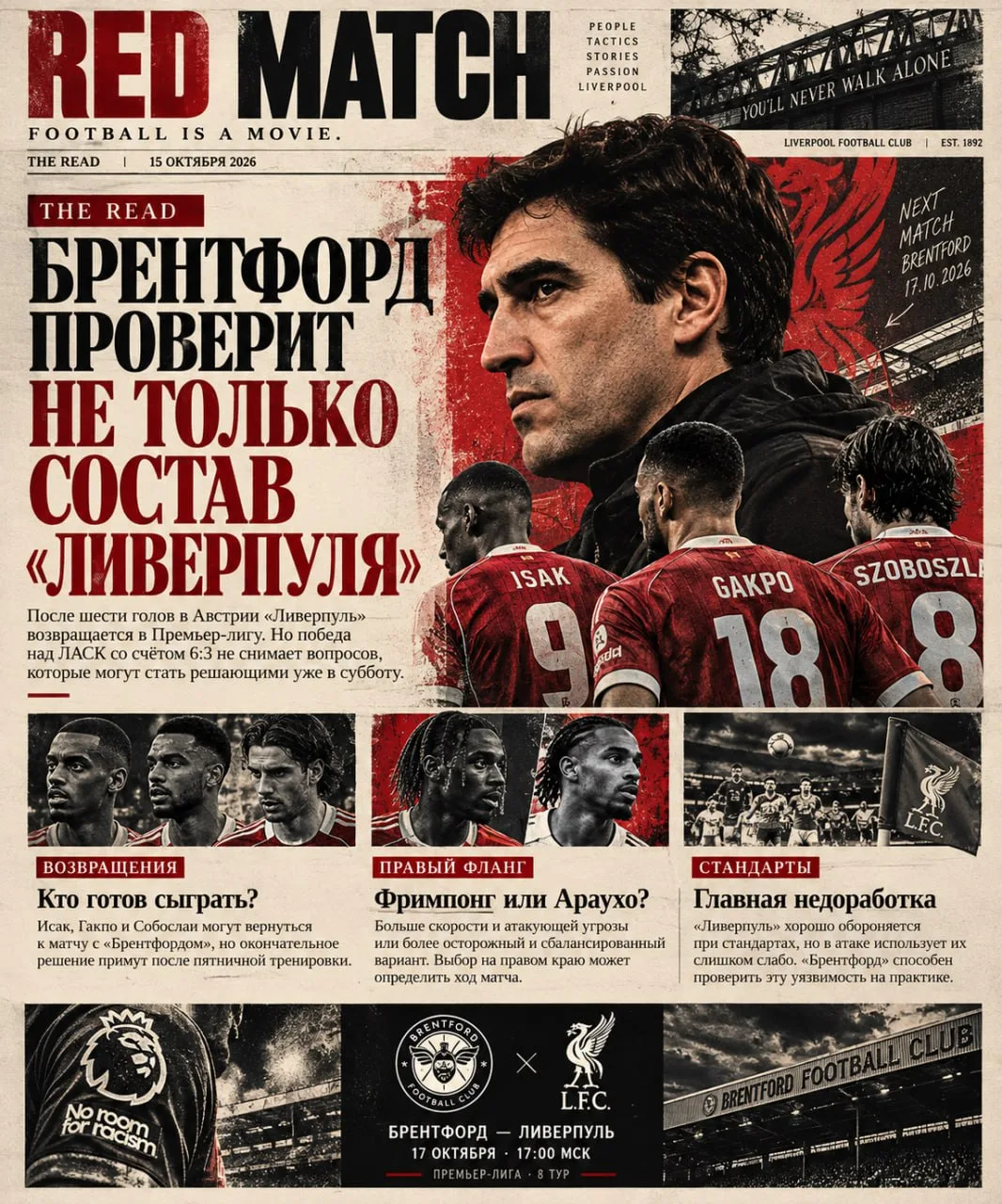 THE READ — «Брентфорд» проверит не только состав «Ливерпуля»