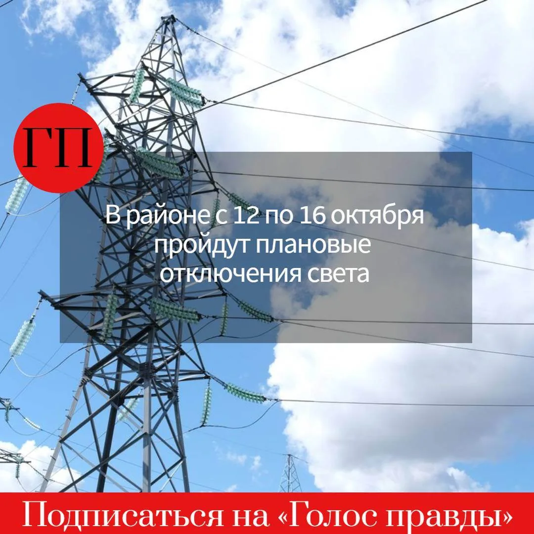 💡С 12 по 16 октября в районе пройдут плановые отключения света, энергетики продолжат р...