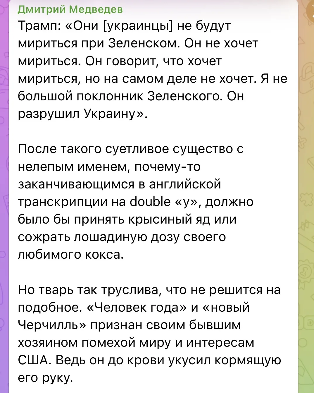 Дмитрий Медведев говорит, что после слов Трампа, Зеленский должен принять крысиный яд и...