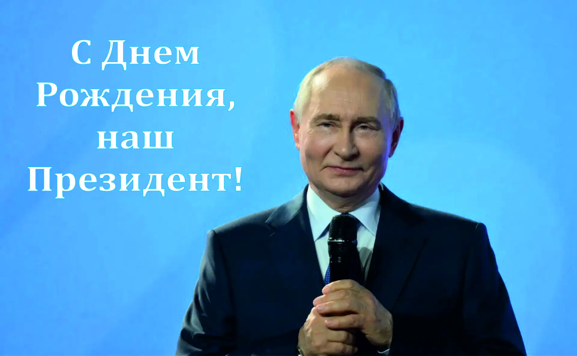 ❗Сегодня день рождения отмечает наш Президент.