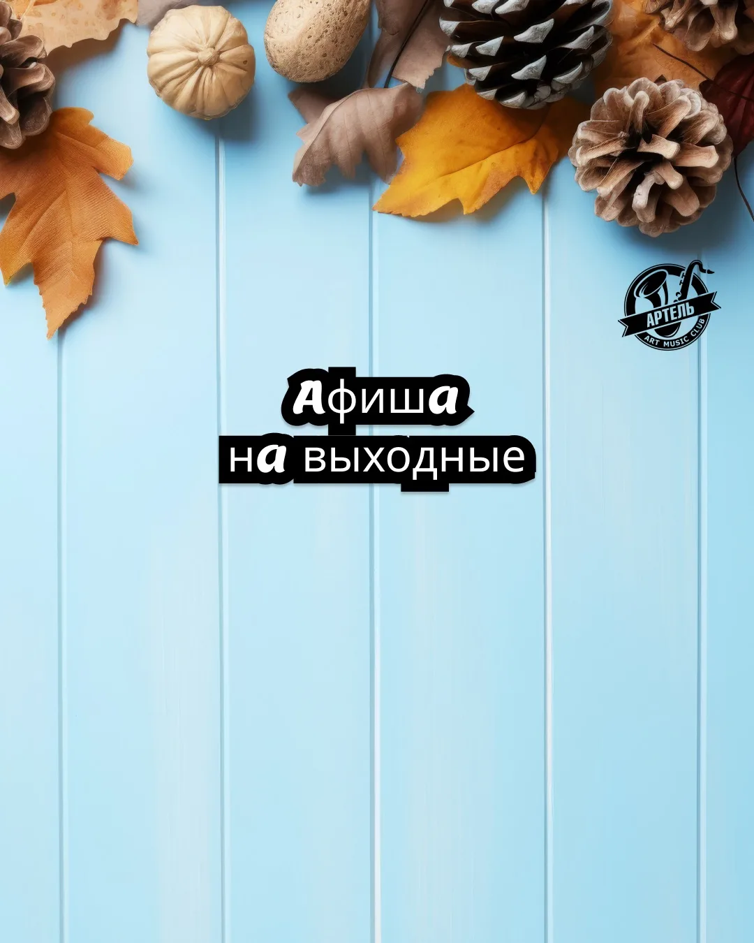 Афиша на неделю: