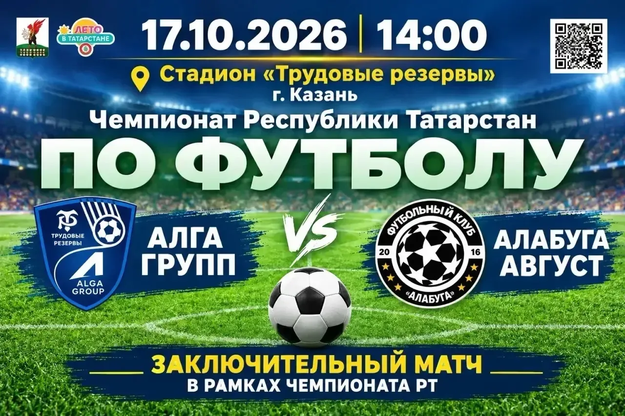 ⚽️Приглашаем вас на яркое спортивное событие — заключительный матч в рамках Чемпионата ...