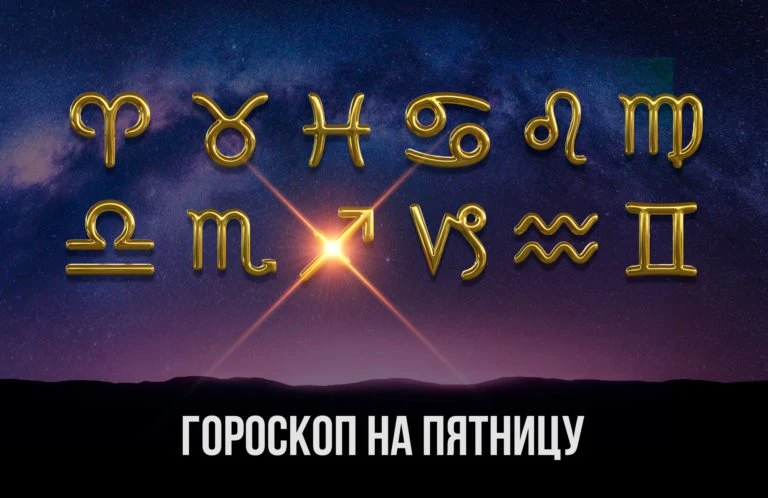✨ Львы, вы окажетесь заметнее обычного. Стрельцы, потребность в движении и новых впечат...