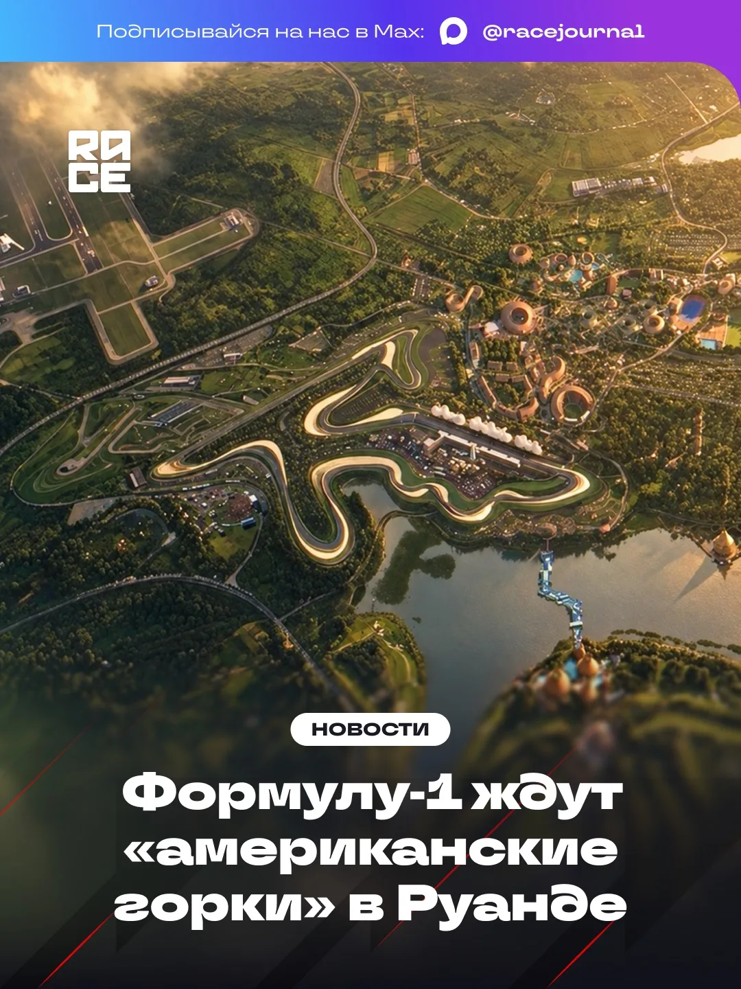 🇷🇼 Британское издание The Race поделилось подробностями о будущем автодроме Rise Moto...