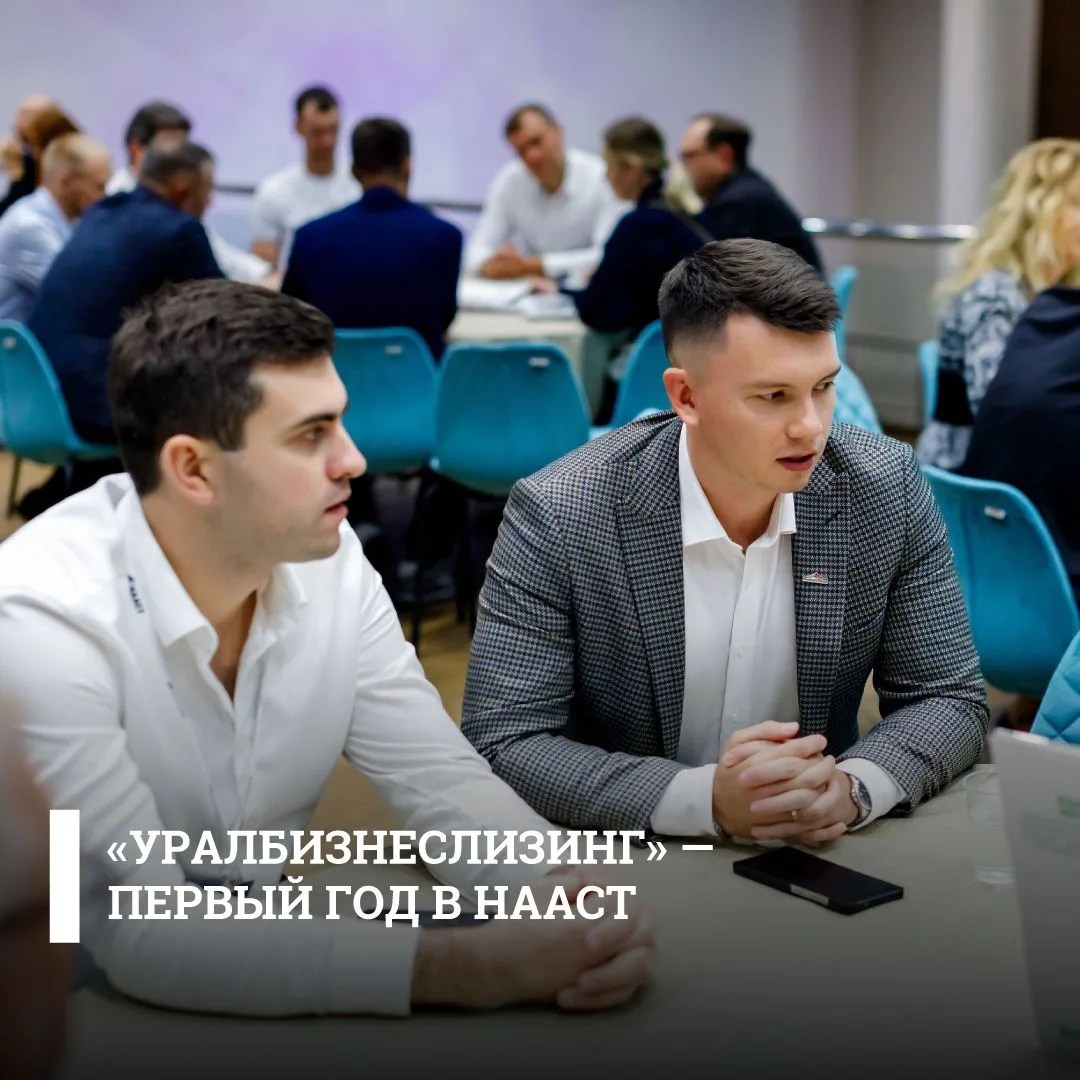 «УралБизнесЛизинг» — первый год в НААСТ: итоги форума и фестиваля «Год добрых дел в аре...