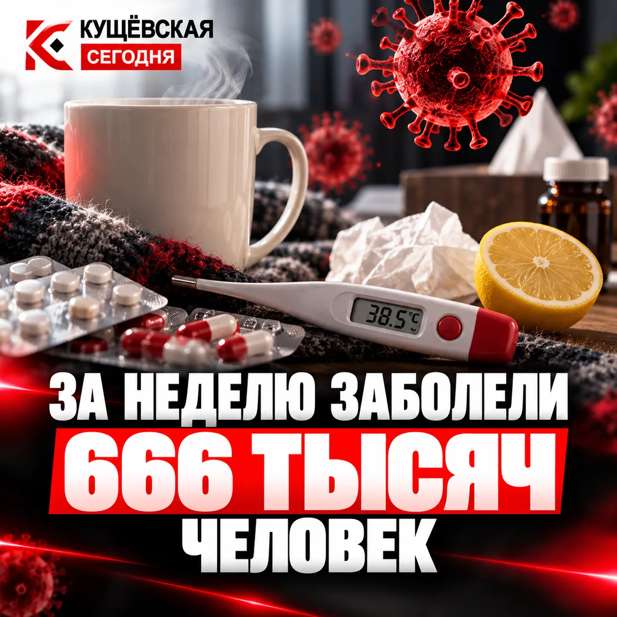 🤧 За неделю заболели 666 тысяч человек