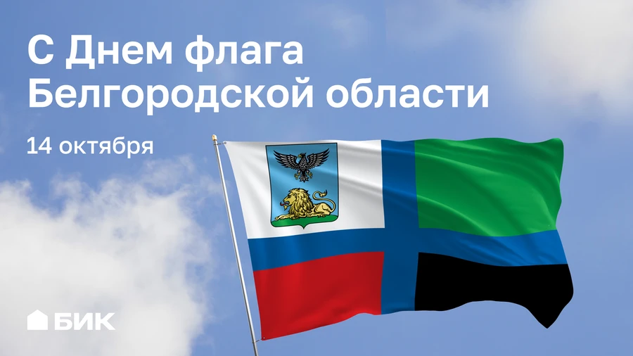 14 октября  — День флага Белгородской области .