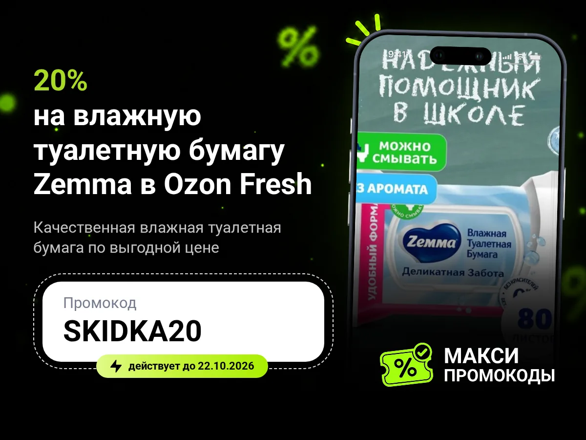 🎟 Ozon Fresh: Скидка 20% на влажную туалетную бумагу Zemma