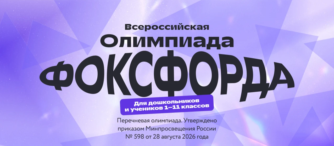 📚 Олимпиада от "Фоксфорда" для дошкольников и школьников 1–11 классов!
