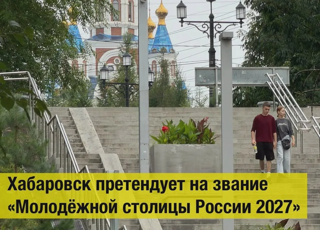 Хабаровск претендует на молодёжный титул 2027 года