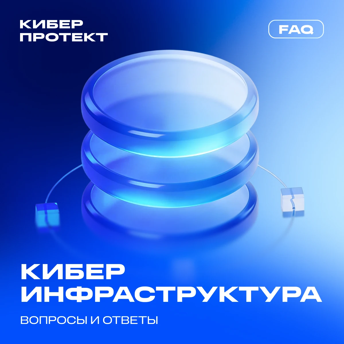 5 частых вопросов о возможностях Кибер Инфраструктуры
